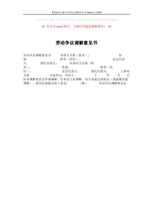 【精编范文】劳动争议调解意见书-word范文模板 (1页)