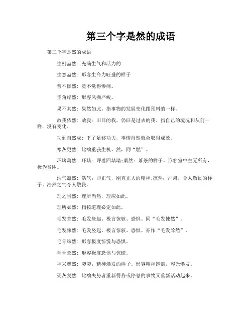 第三个字是然的成语