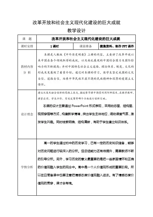 第28课改革开放和社会主义现代化建设的巨大成就教学设计--高一上学期必修中外历史纲要上2