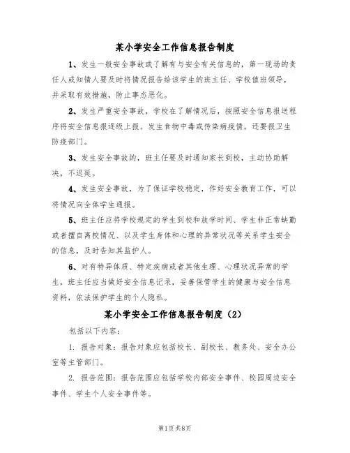 某小学安全工作信息报告制度（5篇）