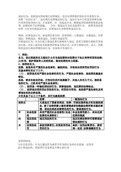 违法与犯罪知识点