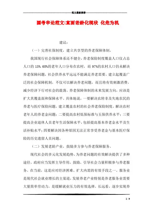 国考申论范文-直面老龄化现状 化危为机