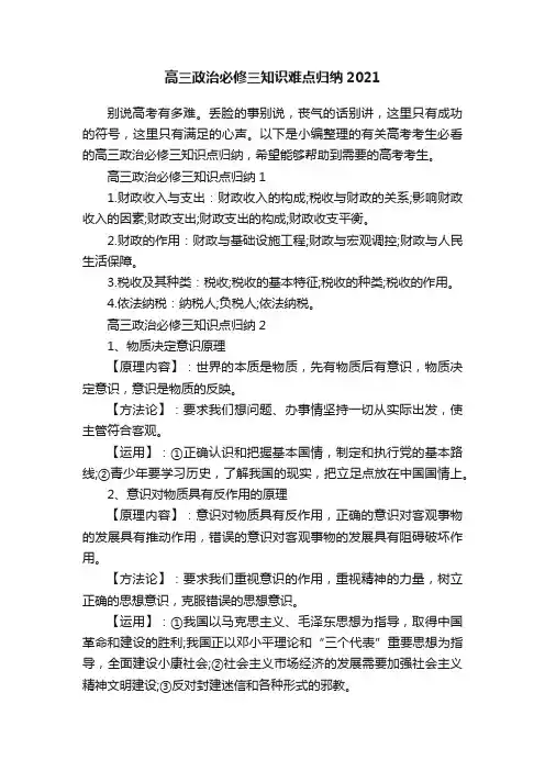 高三政治必修三知识难点归纳2021