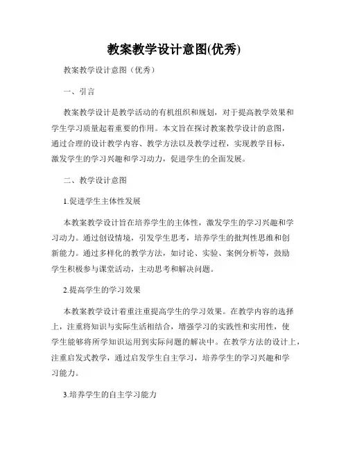 教案教学设计意图(优秀)