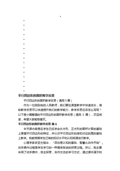 平行四边形的面积教学反思（通用5篇）