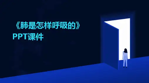 《肺是怎样呼吸的》PPT课件