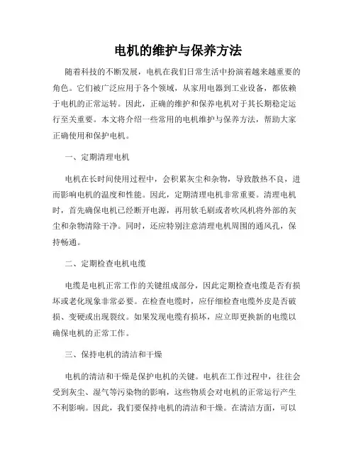 电机的维护与保养方法