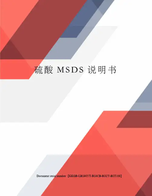 硫酸MSDS说明书