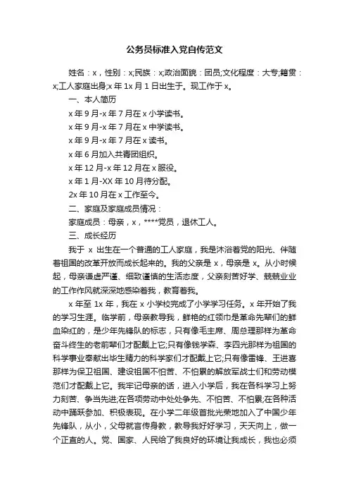 公务员标准入党自传范文