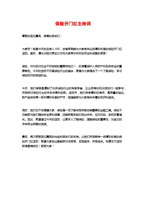 保险开门红主持词