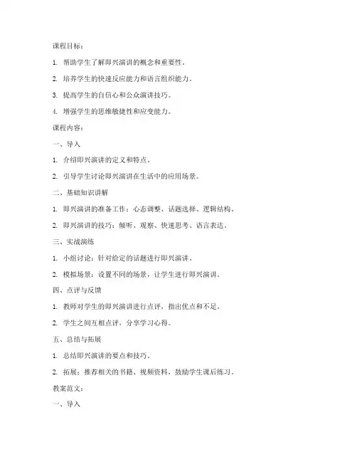 口才即兴演讲教案模板及范文