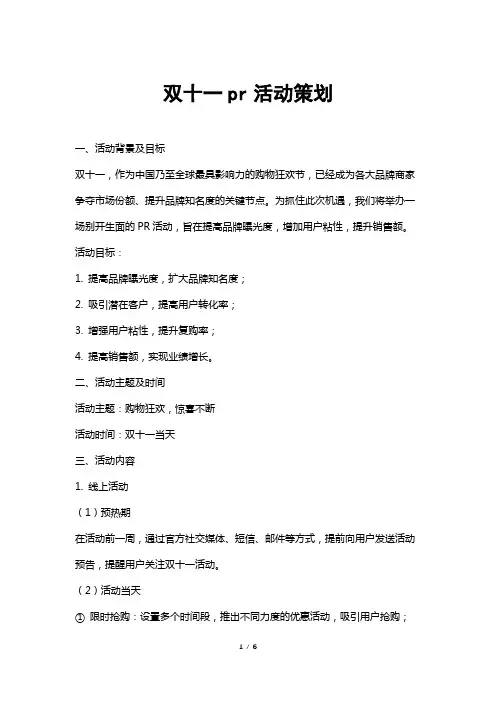 双十一pr活动策划