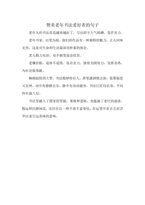 赞美老年书法爱好者的句子