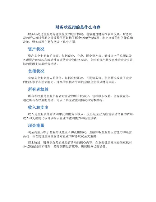 财务状况指的是什么内容