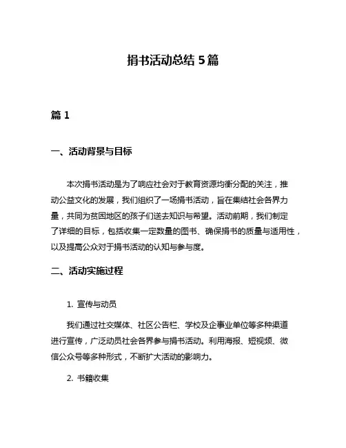 捐书活动总结5篇