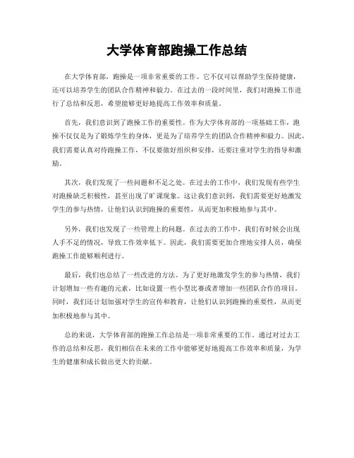 大学体育部跑操工作总结