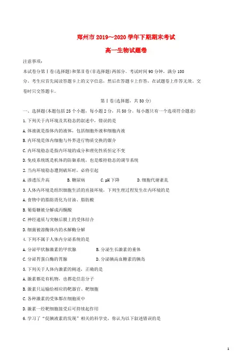 河南省郑州市2020-2021学年高一生物下学期期末考试试题