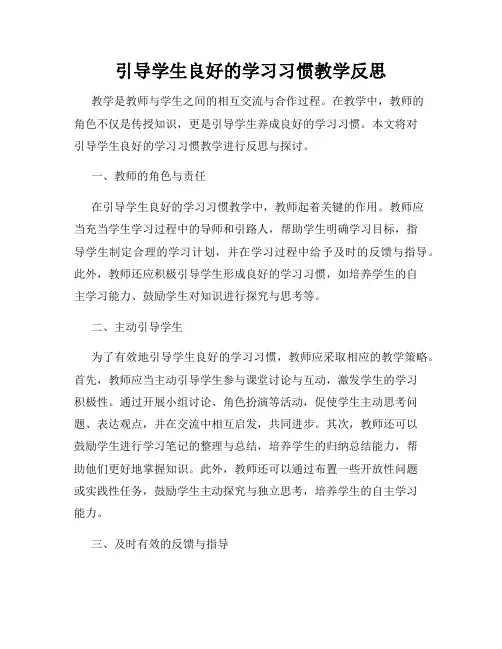 引导学生良好的学习习惯教学反思