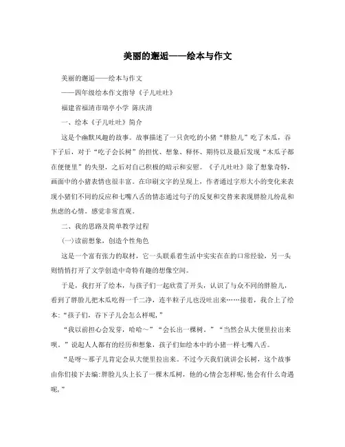 美丽的邂逅——绘本与作文