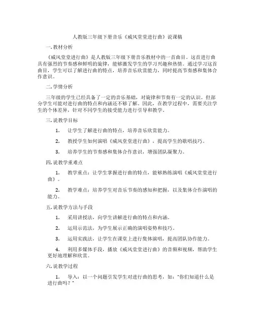 人教版三年级下册音乐《威风堂堂进行曲》说课稿