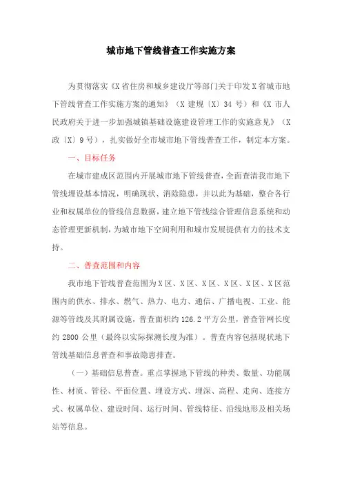 城市地下管线普查工作实施方案