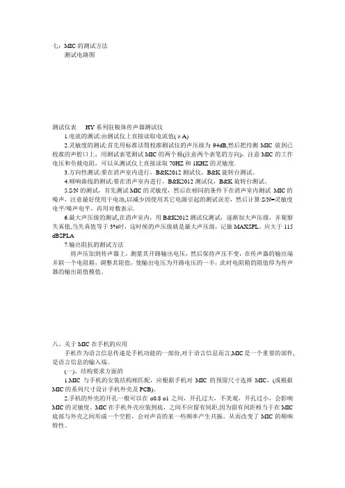 MIC的基本知识