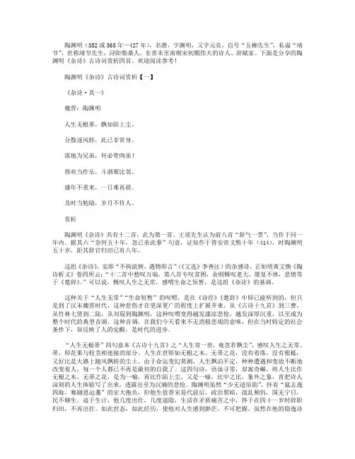 陶渊明《杂诗》古诗词赏析四首.doc