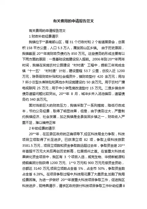 有关费用的申请报告范文