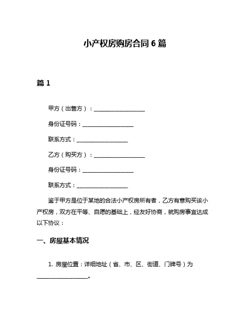 小产权房购房合同6篇