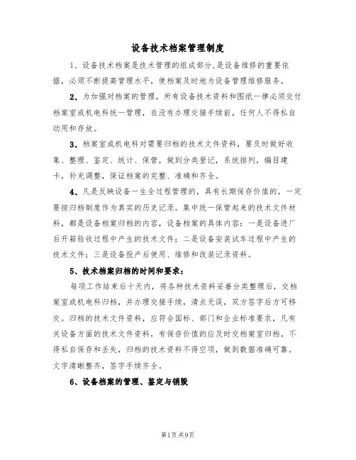 设备技术档案管理制度(5篇)