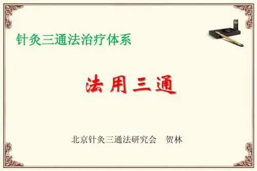 2三通法理论法用三通