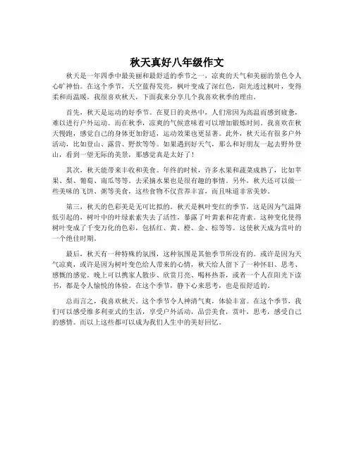 秋天真好八年级作文