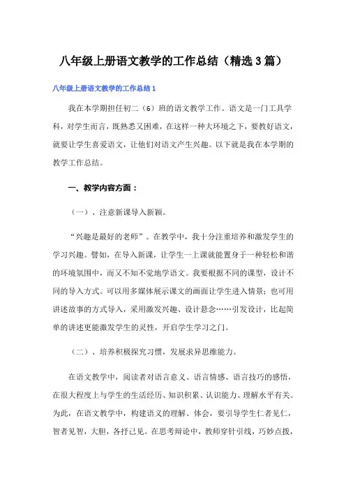 八年级上册语文教学的工作总结(精选3篇)
