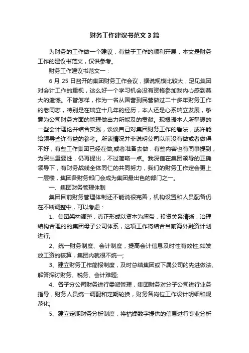 财务工作建议书范文3篇