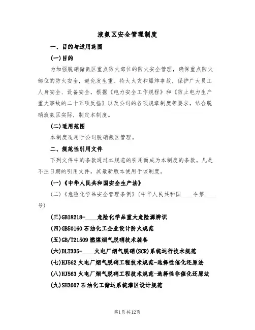液氨区安全管理制度(5篇)