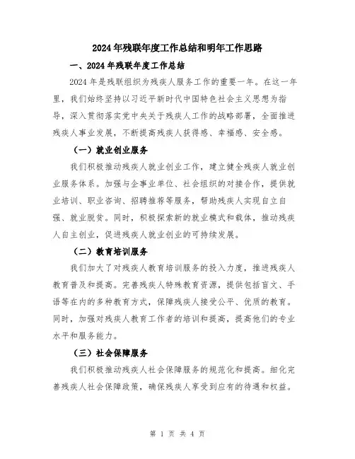 2024年残联年度工作总结和明年工作思路