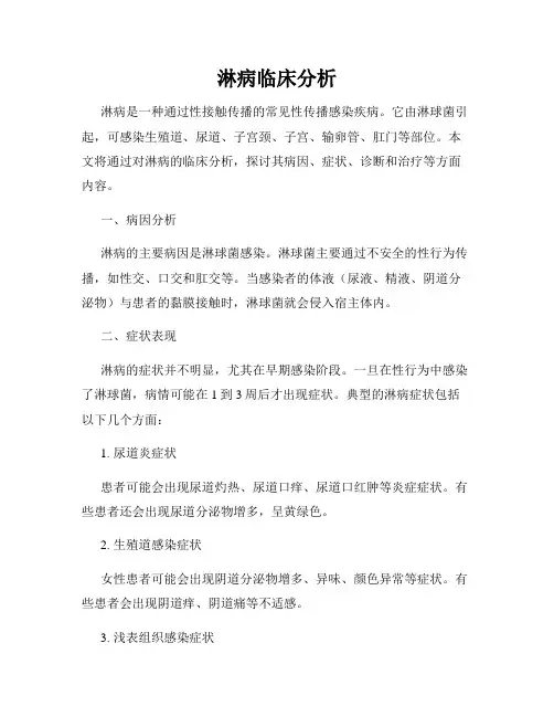 淋病临床分析