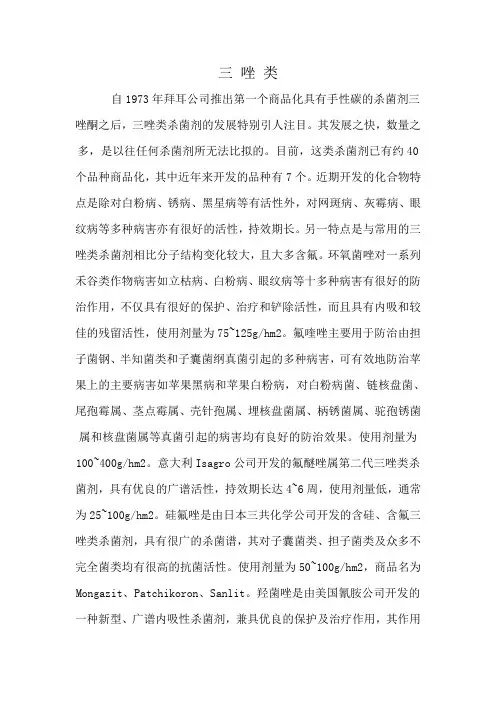 杀菌剂-三唑类