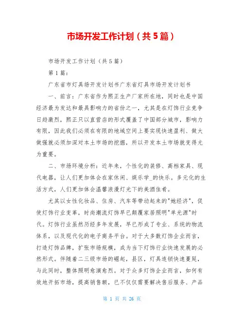 市场开发工作计划(共5篇)