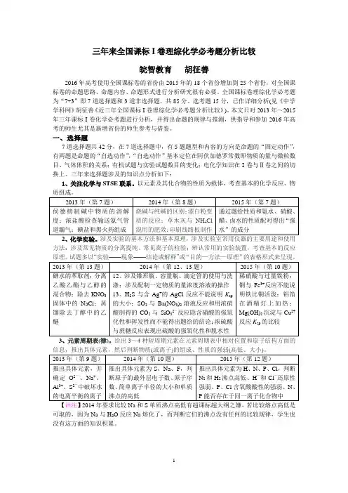 三年来全国课标I卷理综化学必考题分析比较