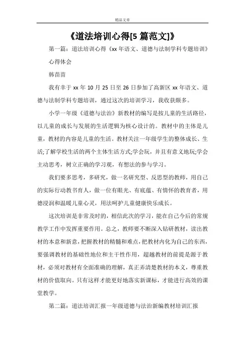 《道法培训心得[5篇范文]》