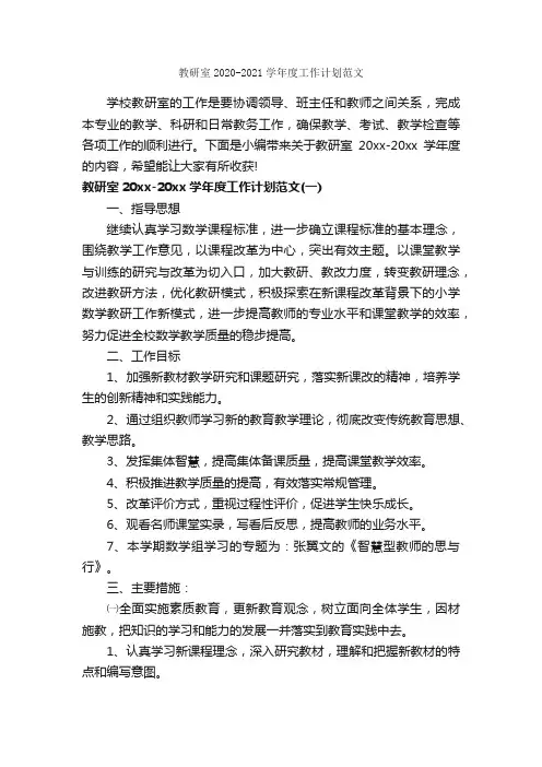 教研室2020-2021学年度工作计划范文_年度工作计划_