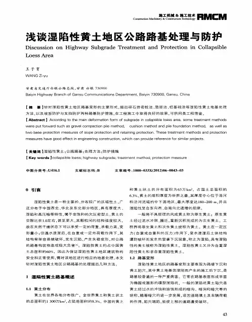 浅谈湿陷性黄土地区公路路基处理与防护