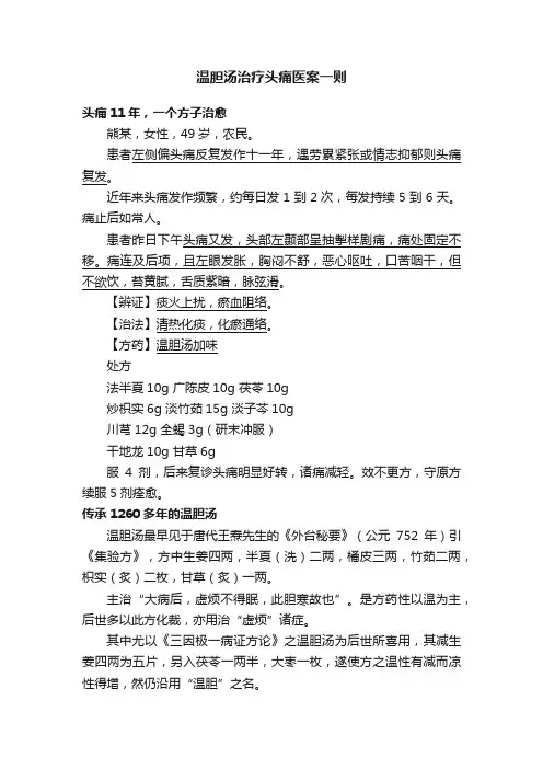 温胆汤治疗头痛医案一则