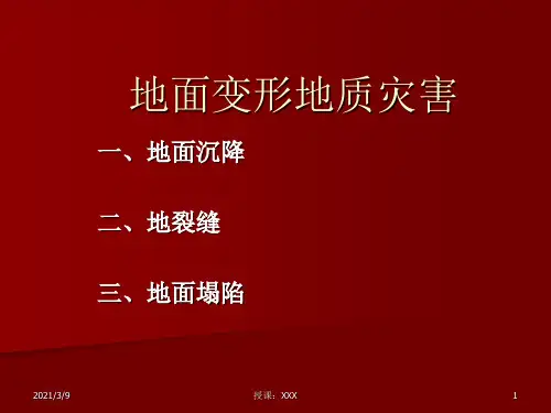 7、地面变形灾害PPT课件