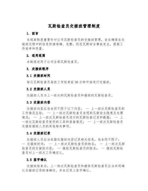 瓦斯检查员交接班管理制度