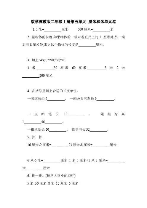 数学苏教版二年级上册第五单元 厘米和米单元卷.doc