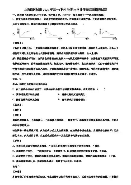 山西省运城市2020年高一(下)生物期末学业质量监测模拟试题含解析