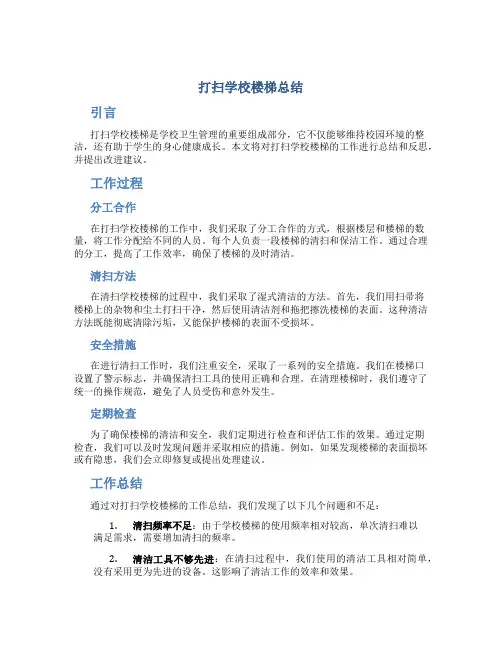 打扫学校楼梯总结