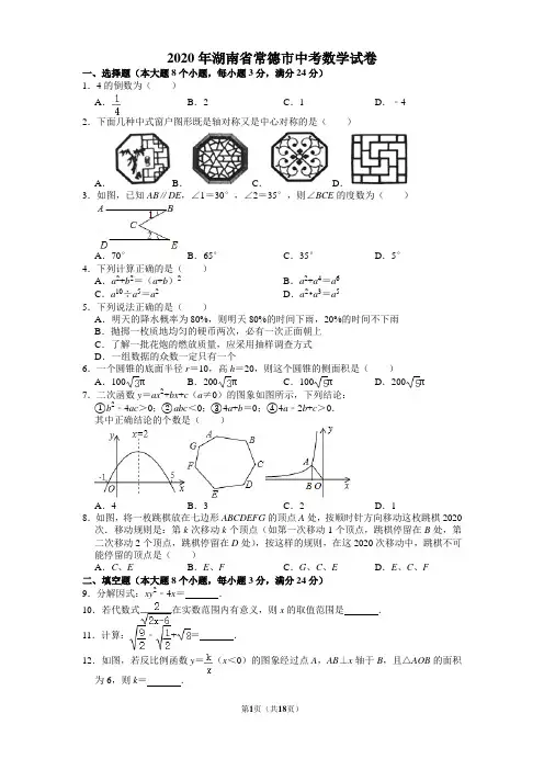 2020年湖南省常德市中考数学试卷含答案解析附赠九年级数学重要公式和定理复习讲义